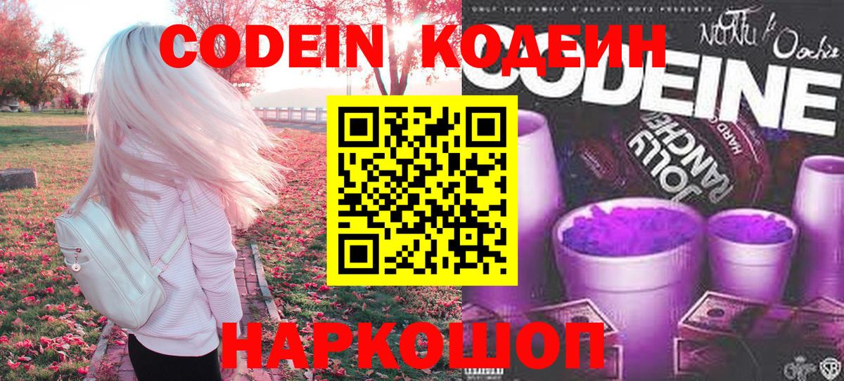 Codein напиток Lean (лин)  Вход с VPN  Балаково  Codein Purple Drank 